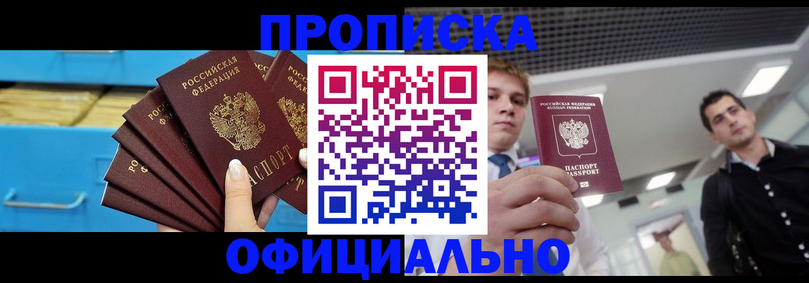 прописка для работы в Мензелинске